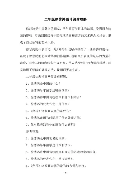 二年级徐悲鸿画马阅读理解