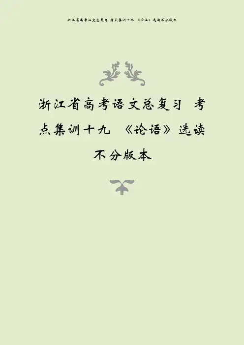 浙江省高考语文总复习 考点集训十九 《论语》选读不分版本