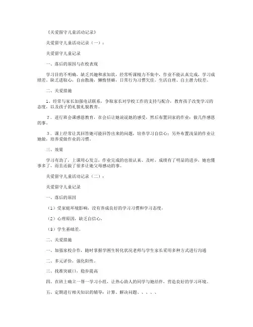 关爱留守儿童活动记录10篇精华版