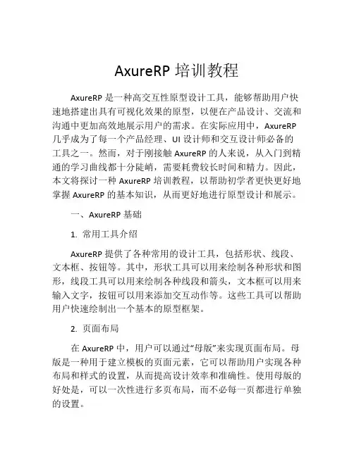 AxureRP培训教程
