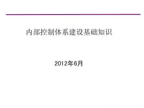 0-内控基础知识培训