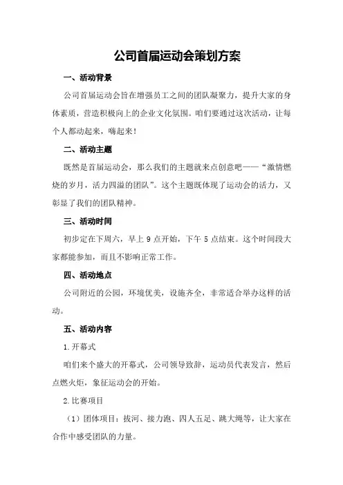 公司首届运动会策划方案策划方案