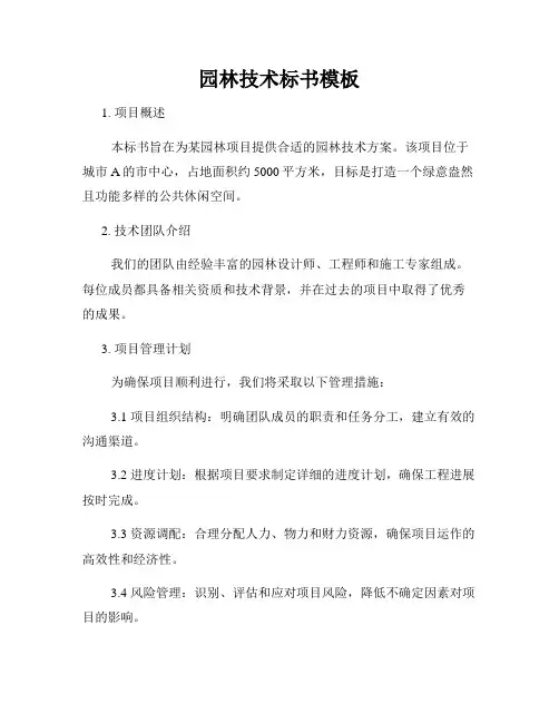 园林技术标书模板