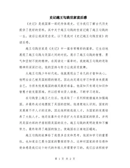 史记越王勾践世家读后感