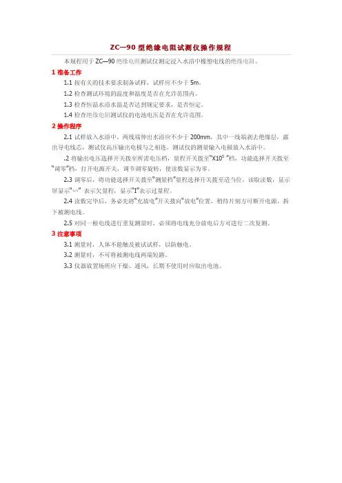 ZC—90型绝缘电阻试测仪操作规程