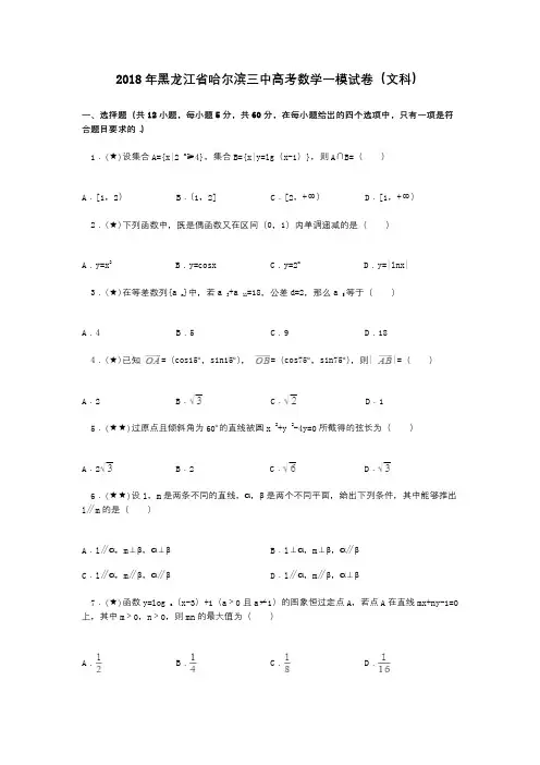 2018年黑龙江省哈尔滨三中高考数学一模试卷(文科)