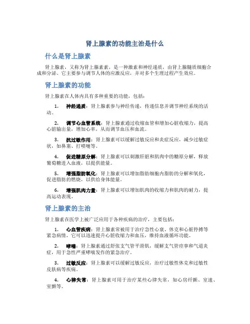 肾上腺素的功能主治是什么