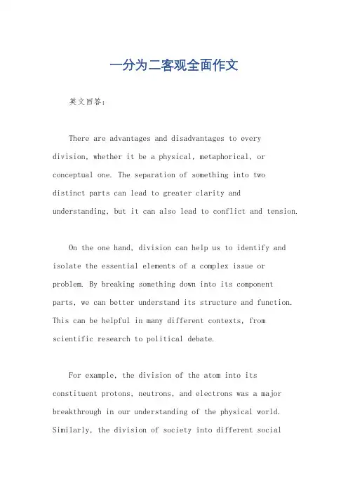 一分为二客观全面作文