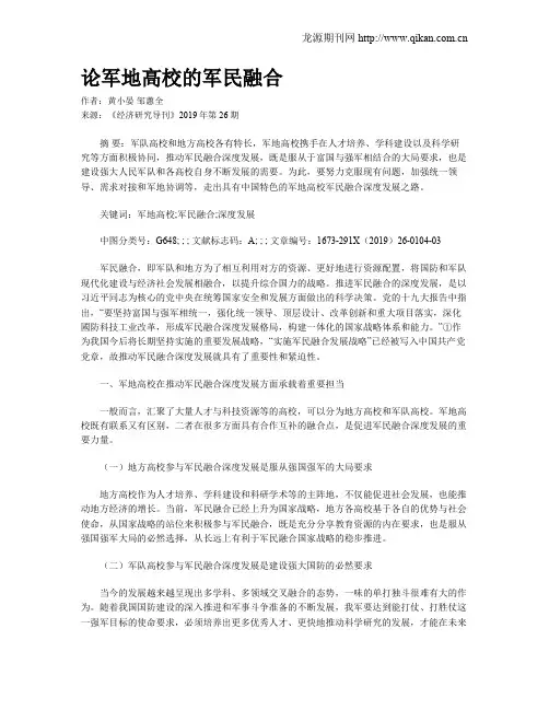 论军地高校的军民融合