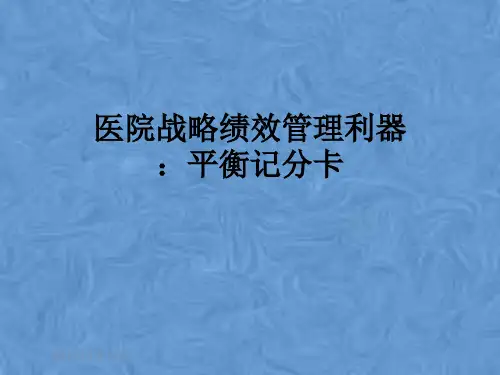 医院战略绩效管理利器：平衡记分卡