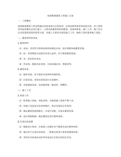 地基帷幕灌浆工程施工方案