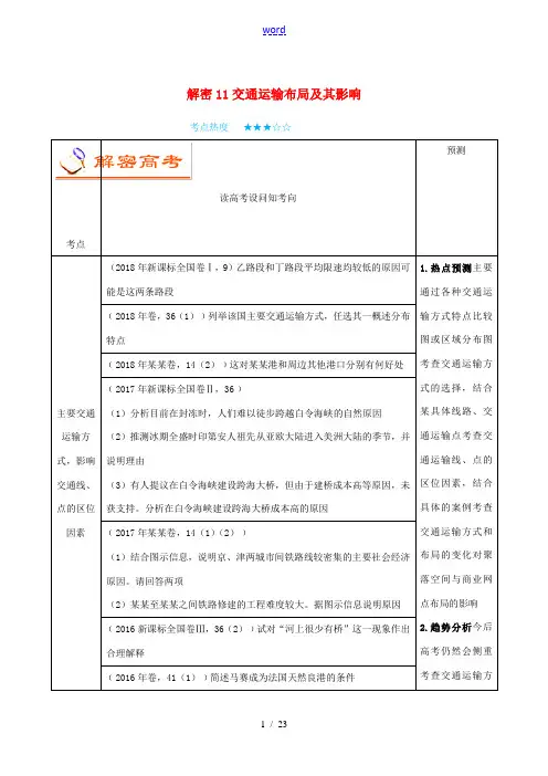 高考地理 高频考点解密 专题11 交通运输布局及其影响-人教版高三全册地理试题