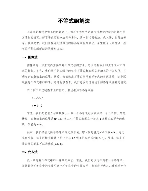 不等式组解法