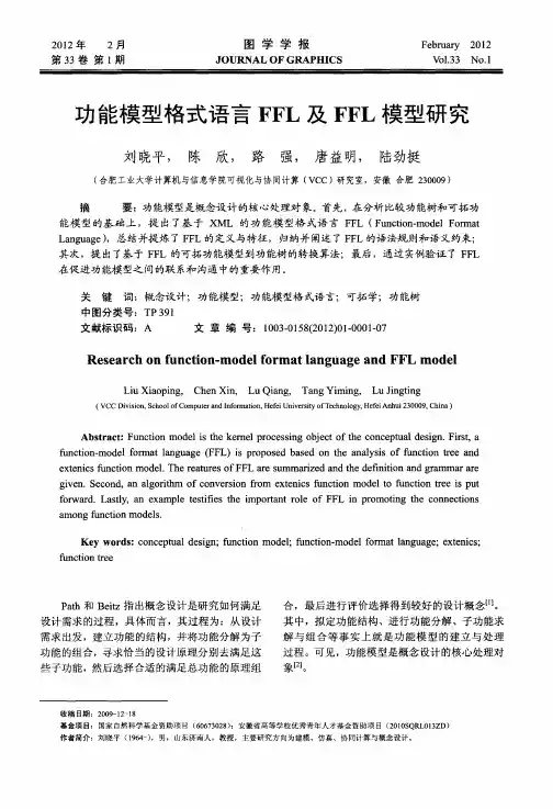 功能模型格式语言FFL及FFL模型研究