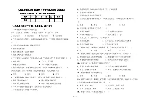 人教版七年级上册《生物》月考考试题及答案【完整版】