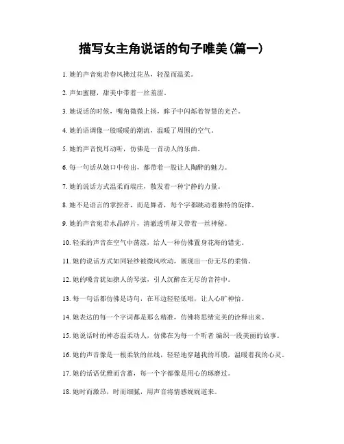 描写女主角说话的句子唯美(精选2篇)