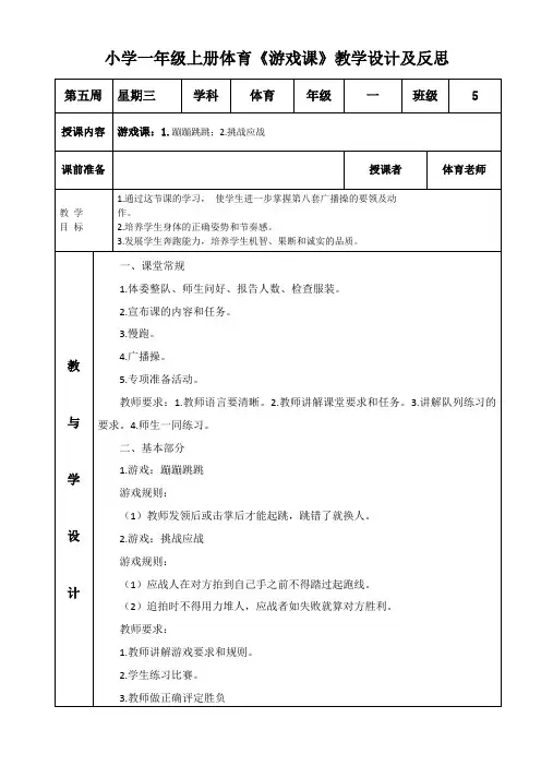 小学一年级上册体育《游戏课》教学设计及反思