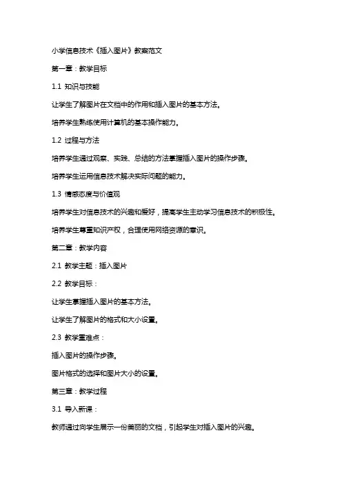 小学信息技术《插入图片》教案范文