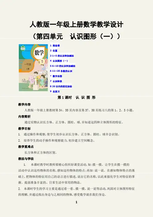 (最新)人教版一年级上册数学第四单元认识图形教学设计