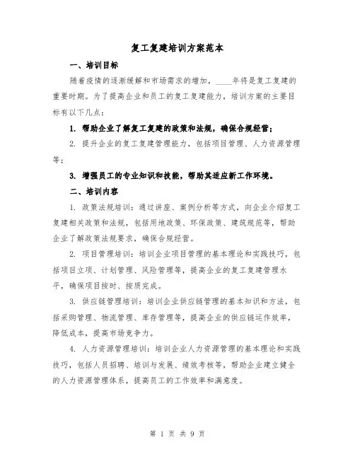 复工复建培训方案范本(三篇)