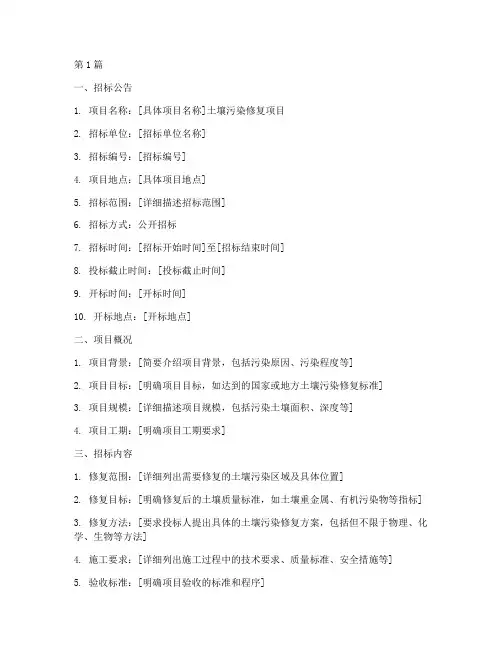 土壤污染修复招标文件(3篇)