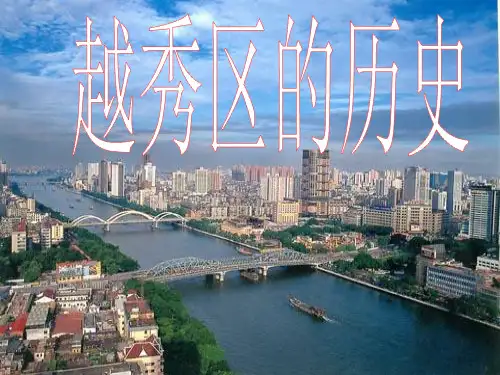 越秀区的历史