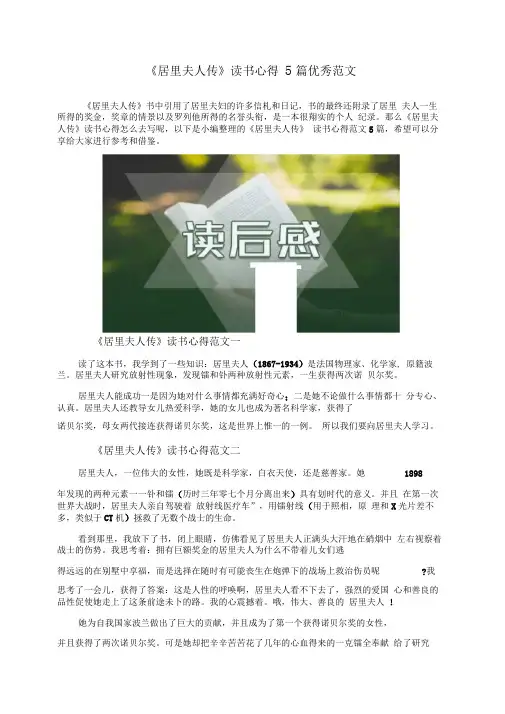 《居里夫人传》读书心得5篇优秀范文