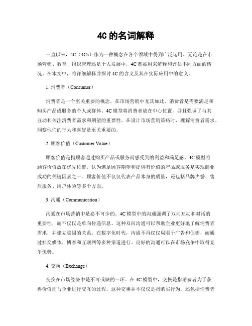 4C的名词解释