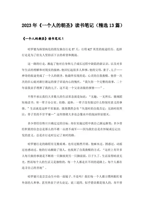 2023年《一个人的朝圣》读书笔记(精选13篇)