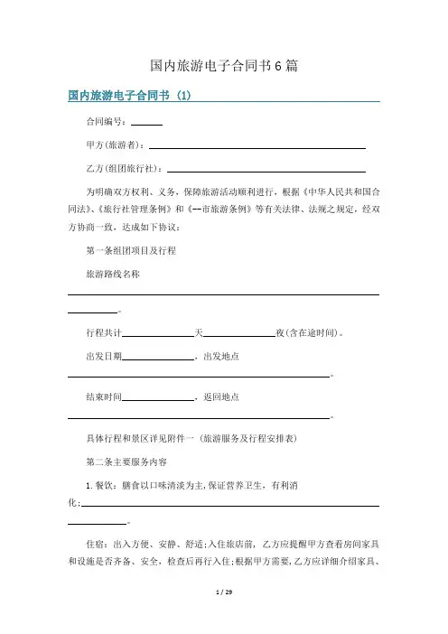 国内旅游电子合同书6篇
