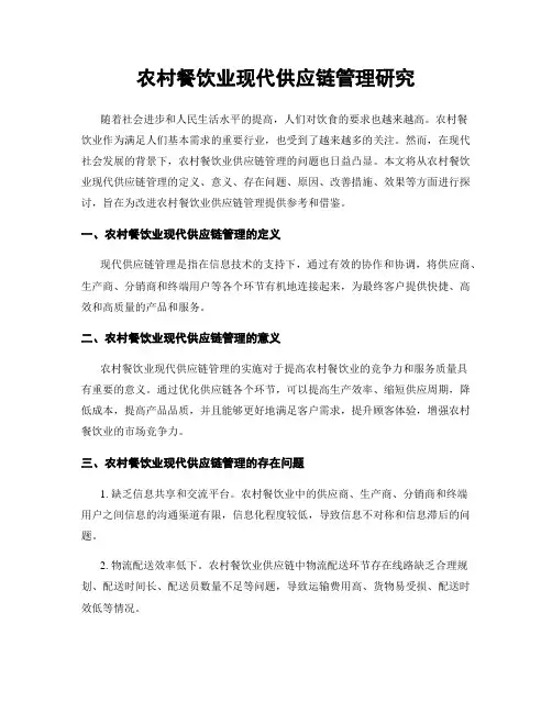 农村餐饮业现代供应链管理研究