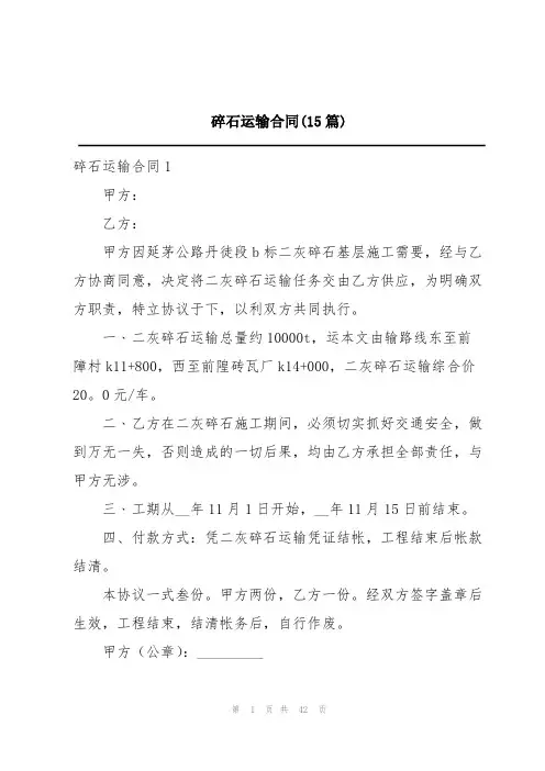 碎石运输合同(15篇)