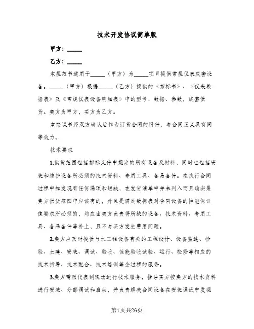 技术开发协议简单版（六篇）