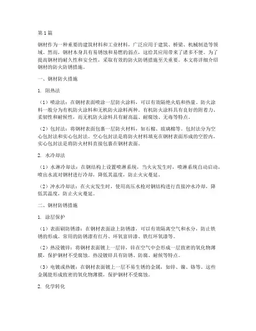 钢材防火防锈措施有哪些(3篇)