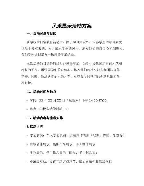 风采展示活动方案