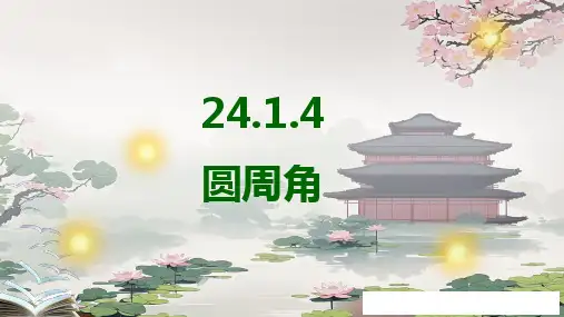 24.1.4圆周角课件人教版数学九年级上册