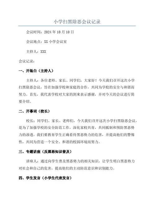 小学扫黑除恶会议记录
