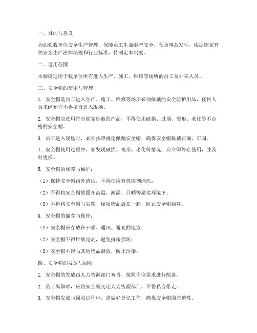 佩带安全帽管理制度