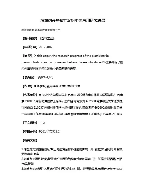 增塑剂在热塑性淀粉中的应用研究进展