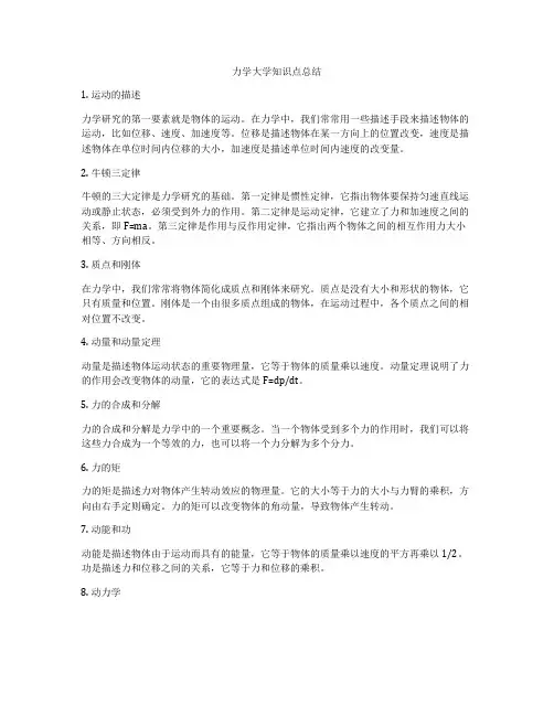 力学大学知识点总结