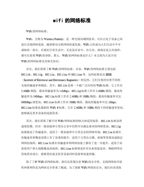 wifi的网络标准