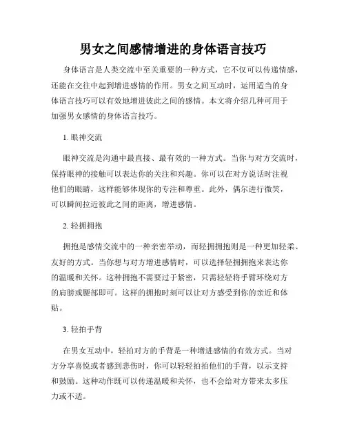 男女之间感情增进的身体语言技巧