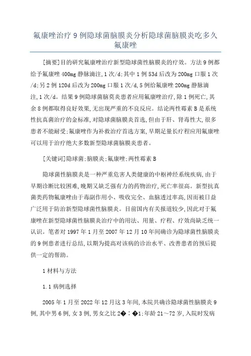 氟康唑治疗9例隐球菌脑膜炎分析隐球菌脑膜炎吃多久氟康唑