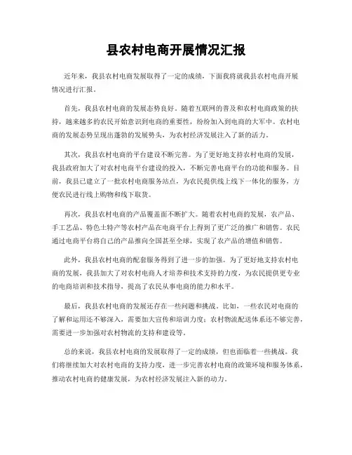 县农村电商开展情况汇报