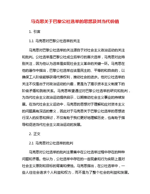 马克思关于巴黎公社选举的思想及其当代价值