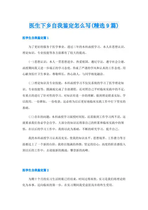 医生下乡自我鉴定怎么写(精选9篇)