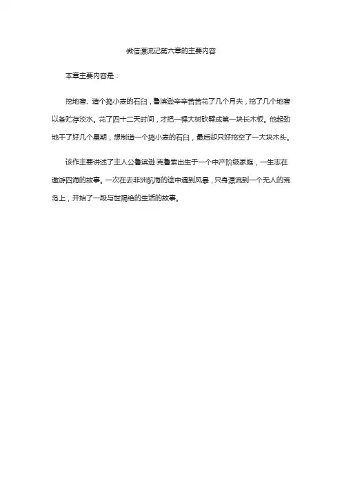 微信漂流记第六章的主要内容