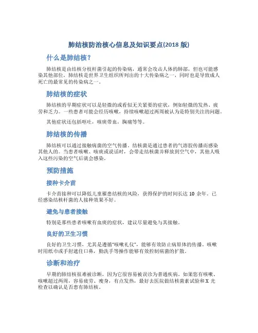 肺结核防治核心信息及知识要点(2018版)