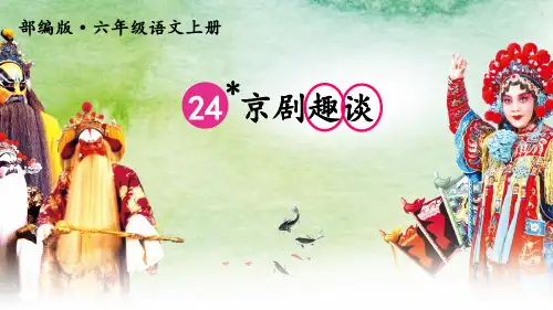 24 京剧趣谈课件(共19张PPT)