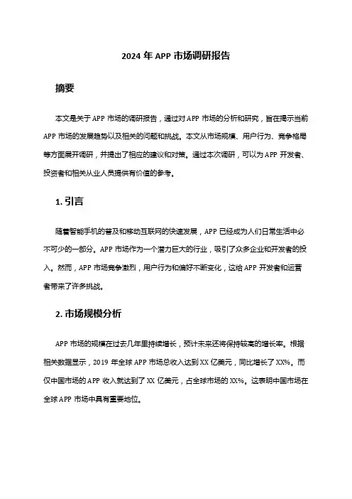 2024年APP市场调研报告